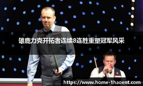 雄鹿力克开拓者连续8连胜重塑冠军风采
