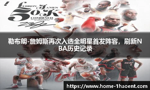 勒布朗-詹姆斯再次入选全明星首发阵容，刷新NBA历史记录